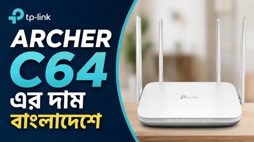 TP-Link Archer C64 এর দাম বাংলাদেশে ২০২৬
