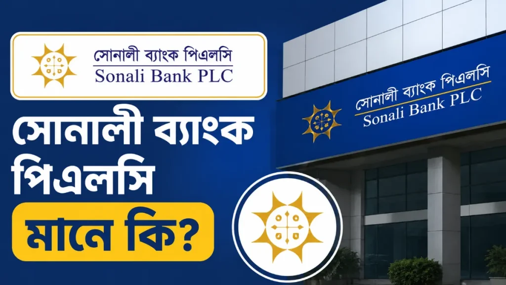 সোনালী ব্যাংক পিএলসি মানে কি? জেনে নিন বিস্তারিত তথ্য