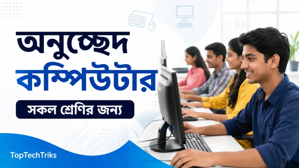 অনুচ্ছেদ কম্পিউটার সকল শ্রেণির জন্য (২০২৬ আপডেট)
