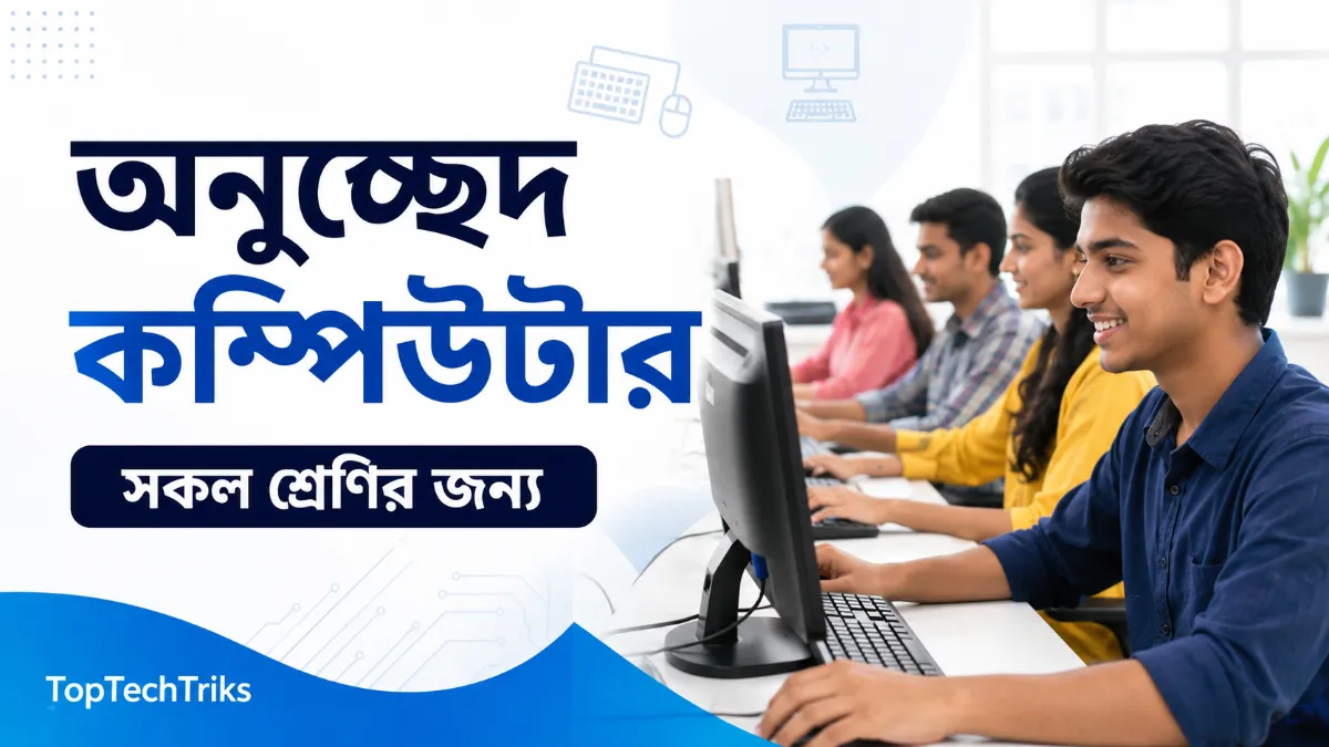 অনুচ্ছেদ কম্পিউটার সকল শ্রেণির জন্য