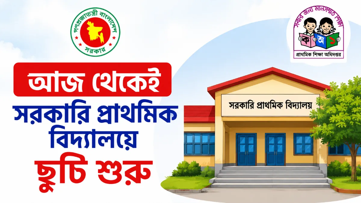আজ থেকেই সরকারি প্রাথমিক বিদ্যালয়ে ছুটি শুরু