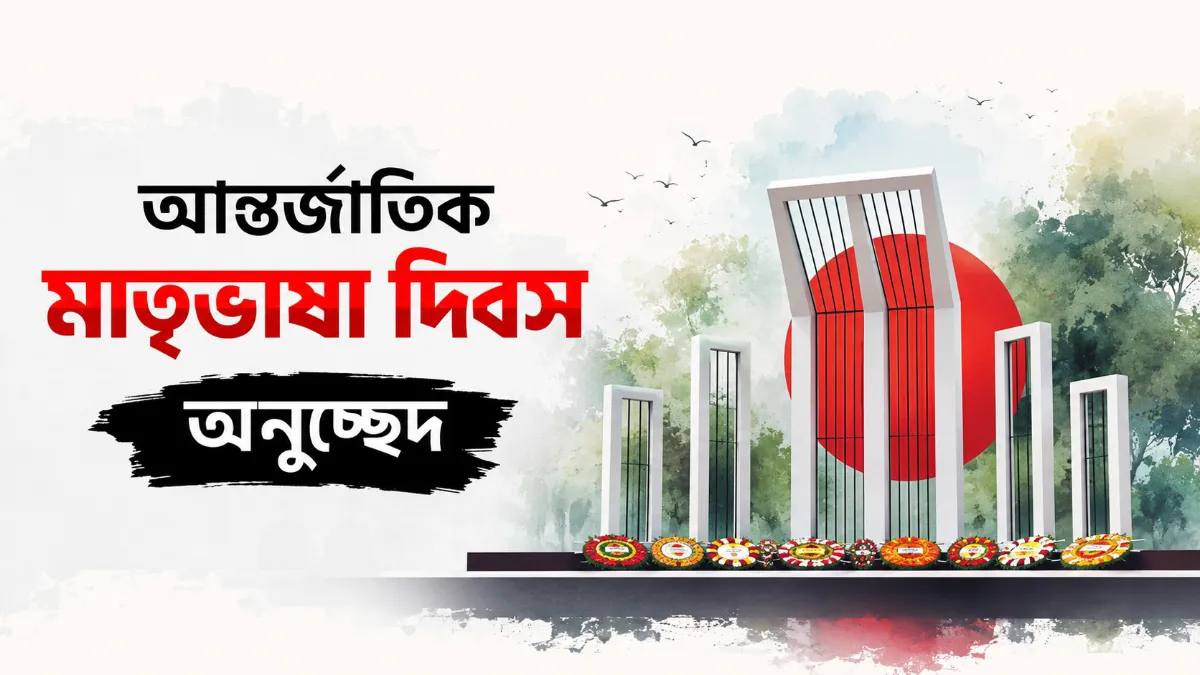 আন্তর্জাতিক মাতৃভাষা দিবস অনুচ্ছেদ