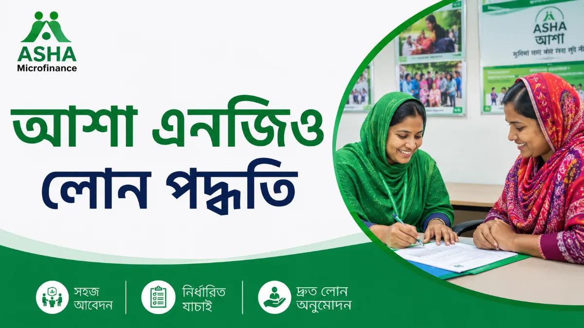 আশা এনজিও লোন পদ্ধতি