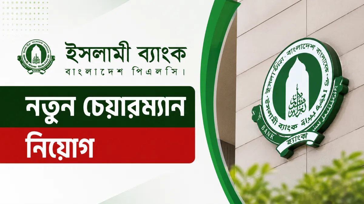 ইসলামী ব্যাংকে নতুন চেয়ারম্যান নিয়োগ