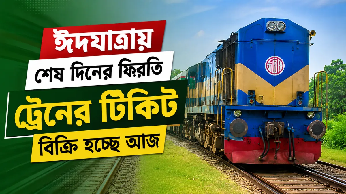 ঈদযাত্রায় শেষ দিনের ফিরতি ট্রেনের টিকিট বিক্রি হচ্ছে আজ