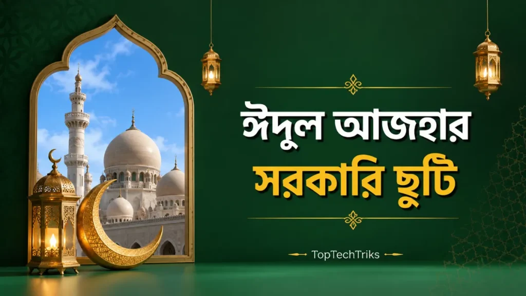 ঈদুল আজহার সরকারি ছুটি ২০২৬। কবে থেকে কবে, জরুরি সেবা ও ব্যাংকের নিয়ম