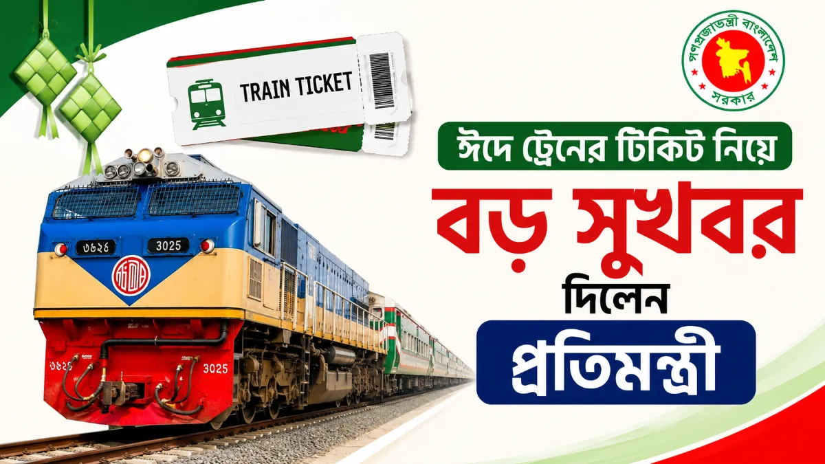 ঈদে ট্রেনের টিকিট নিয়ে বড় সুখবর দিলেন প্রতিমন্ত্রী