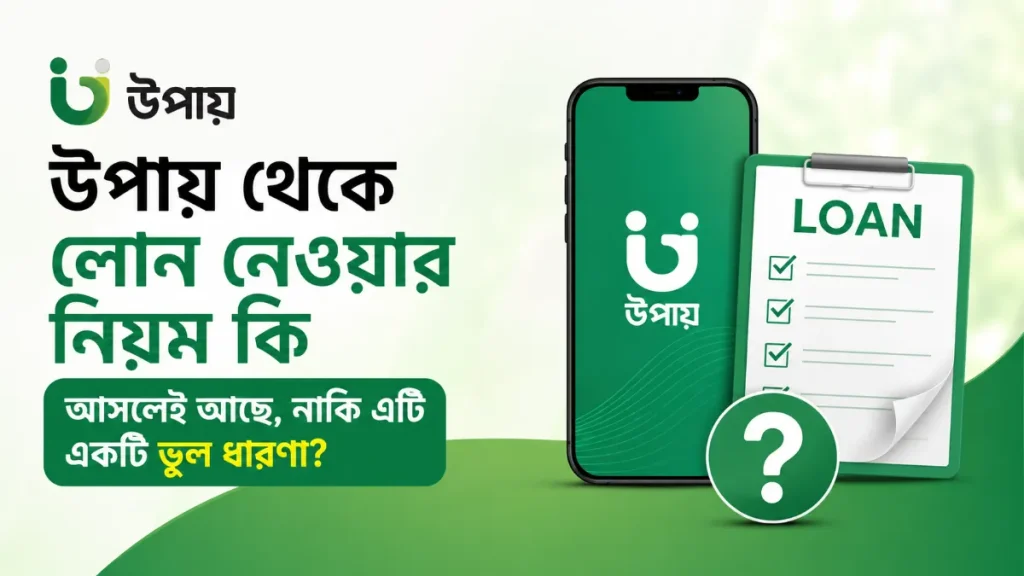 উপায় থেকে লোন নেওয়ার নিয়ম কি আসলেই আছে, নাকি এটি একটি ভুল ধারণা?