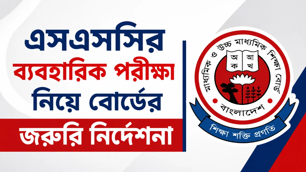এসএসসির ব্যবহারিক পরীক্ষা নিয়ে বোর্ডের জরুরি নির্দেশনা