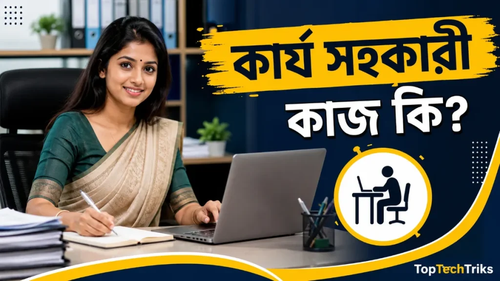 কার্য সহকারী কাজ কি? এলজিইডি ও সরকারি দপ্তরে ক্যারিয়ার