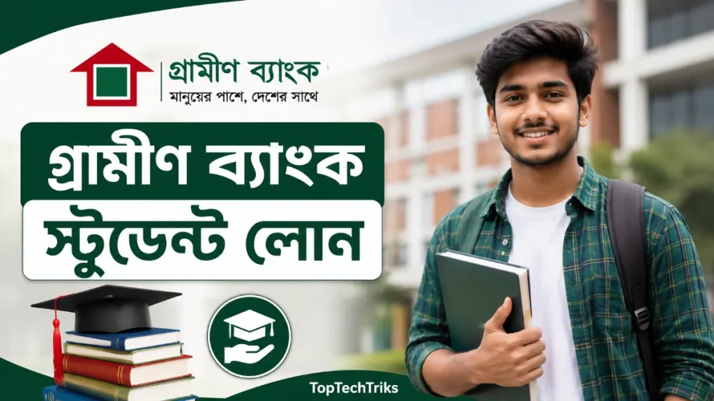 গ্রামীণ ব্যাংক স্টুডেন্ট লোন ২০২৬ (আপডেট তথ্য)
