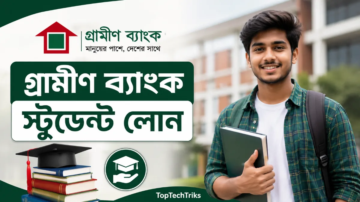 গ্রামীণ ব্যাংক স্টুডেন্ট লোন