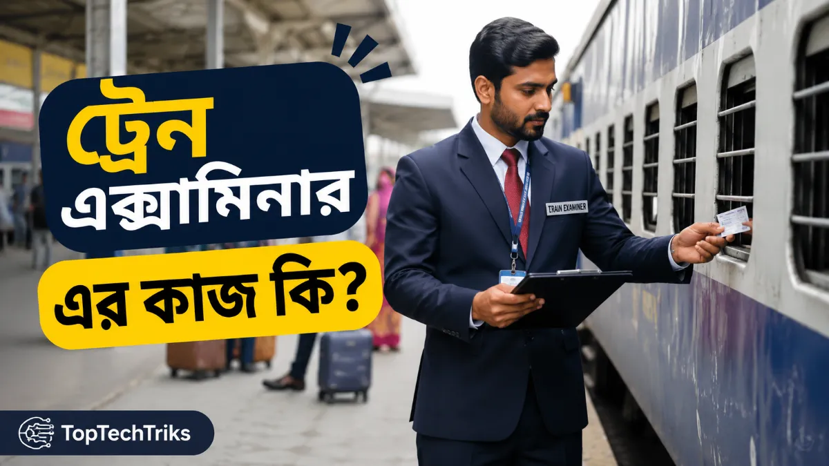 ট্রেন এক্সামিনার এর কাজ কি