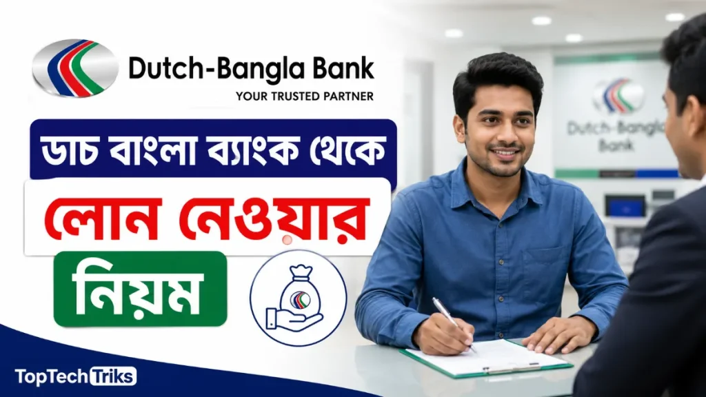 ডাচ বাংলা ব্যাংক থেকে লোন নেওয়ার নিয়ম