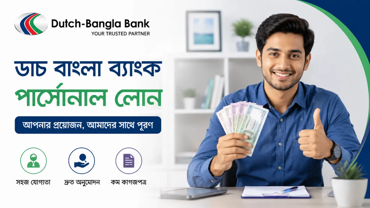 ডাচ বাংলা ব্যাংক পার্সোনাল লোন