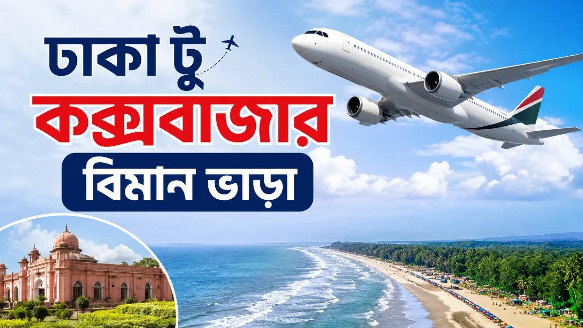 ঢাকা টু কক্সবাজার বিমান ভাড়া