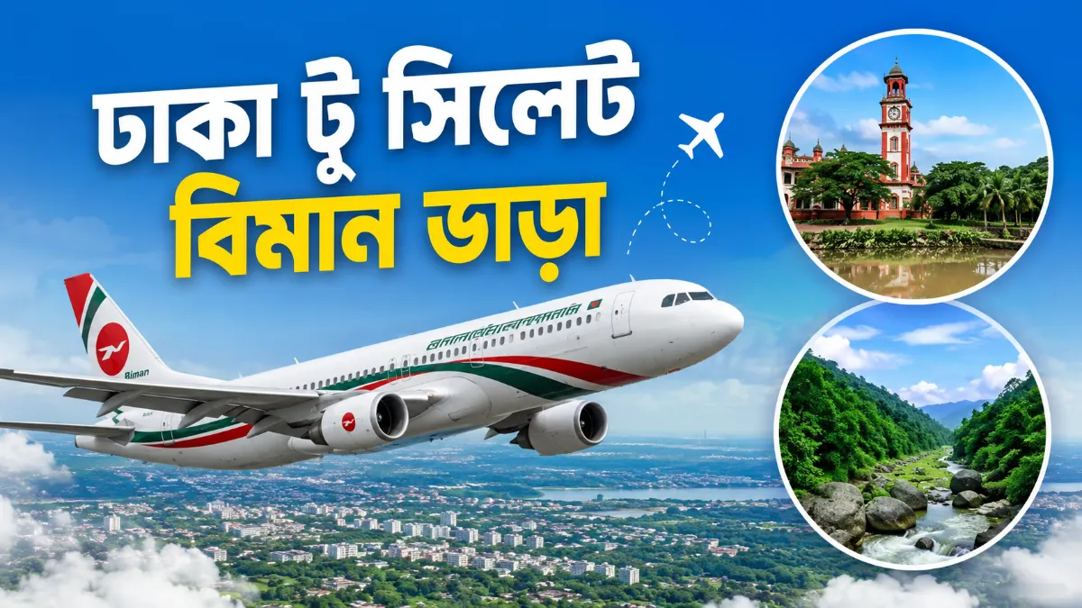 ঢাকা টু সিলেট বিমান ভাড়া