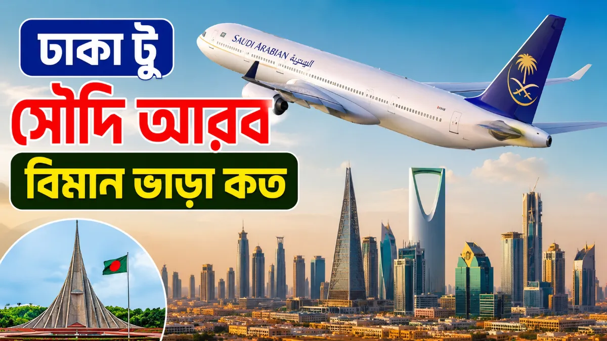 ঢাকা টু সৌদি আরব বিমান ভাড়া কত ২০২৬