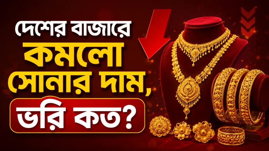 দেশের বাজারে কমলো সোনার দাম ২০২৬: জানুন আজকের ভরি কত