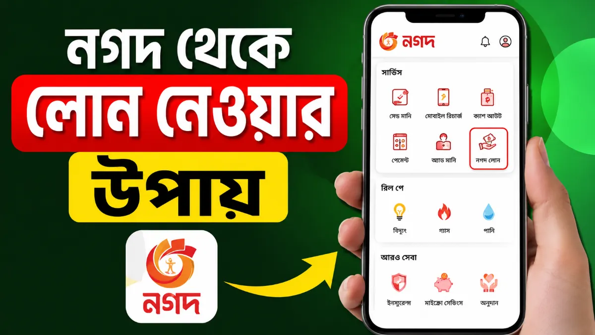নগদ থেকে লোন নেওয়ার উপায়