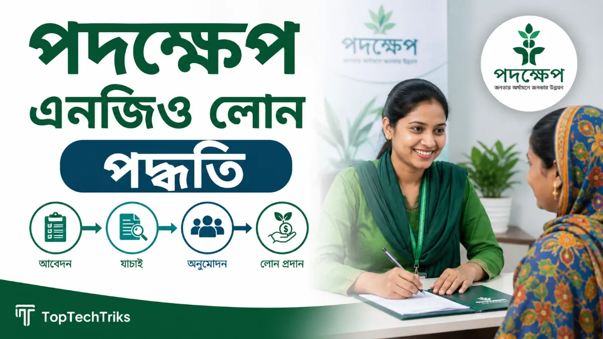 পদক্ষেপ এনজিও লোন পদ্ধতি