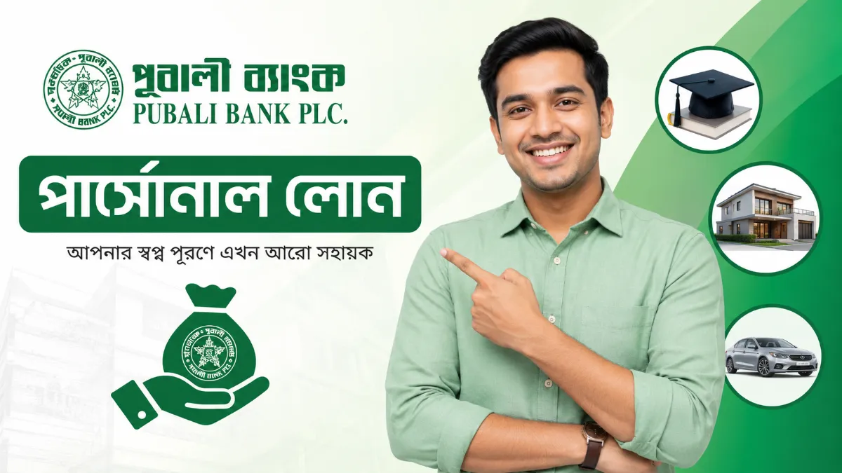 পূবালী ব্যাংক পার্সোনাল লোন
