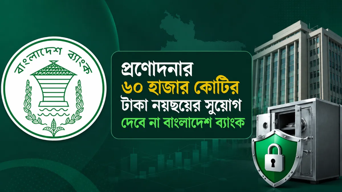 প্রণোদনার ৬০ হাজার কোটির টাকা নয়ছয়ের সুযোগ দেবে না বাংলাদেশ ব্যাংক