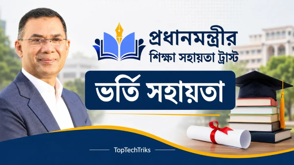 প্রধানমন্ত্রীর শিক্ষা সহায়তা ট্রাস্ট ভর্তি সহায়তা ২০২৬।আবেদন নিয়ম, যোগ্যতা ও সহায়তার পরিমাণ