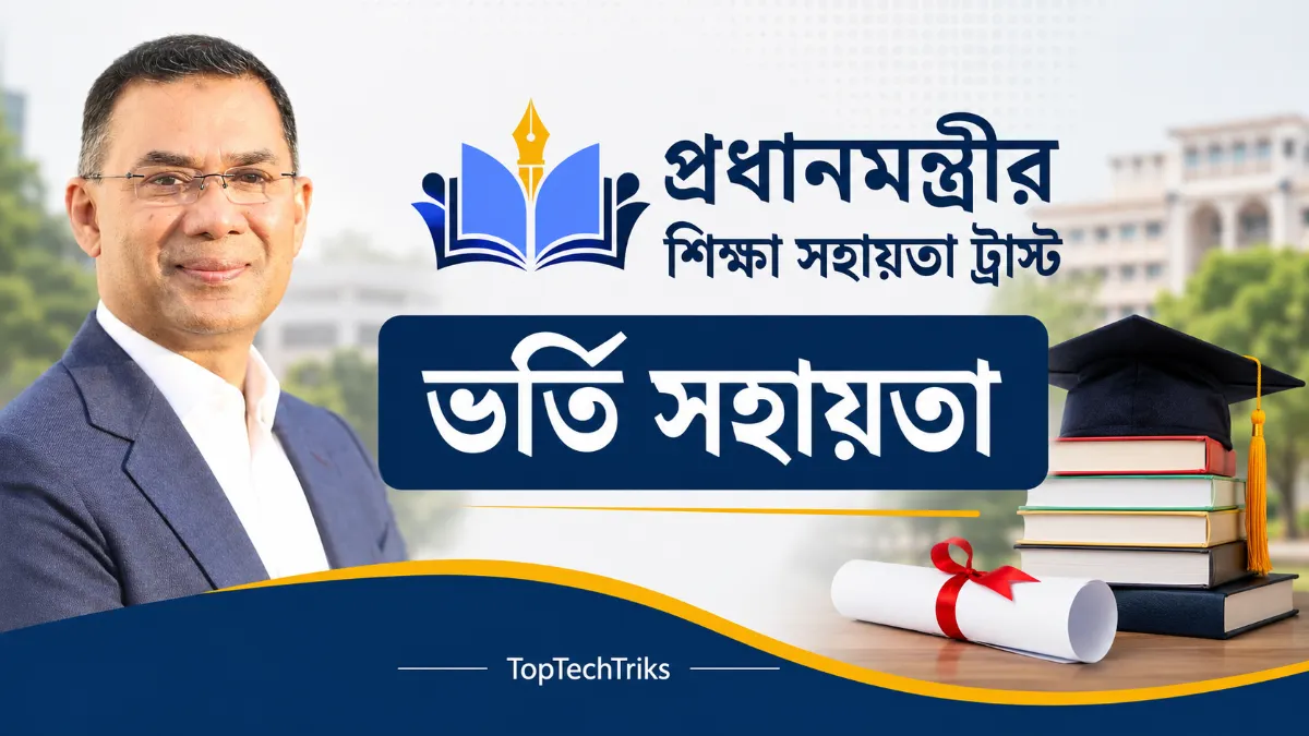প্রধানমন্ত্রীর শিক্ষা সহায়তা ট্রাস্ট ভর্তি সহায়তা