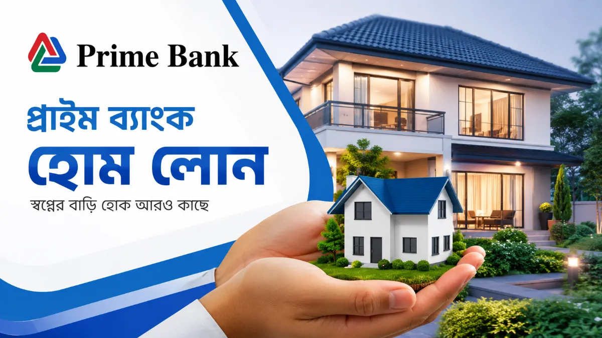 প্রাইম ব্যাংক হোম লোন
