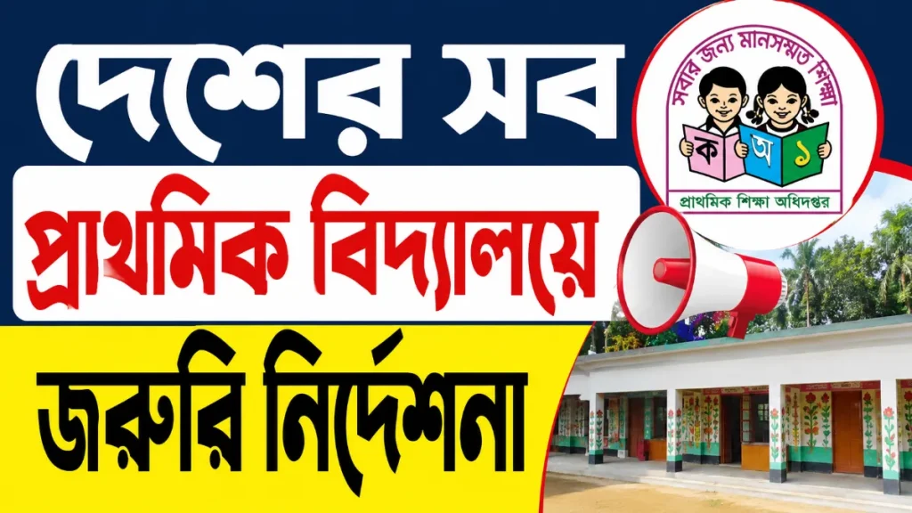 দেশের সব প্রাথমিক বিদ্যালয়ে জরুরি নির্দেশনা ২০২৬