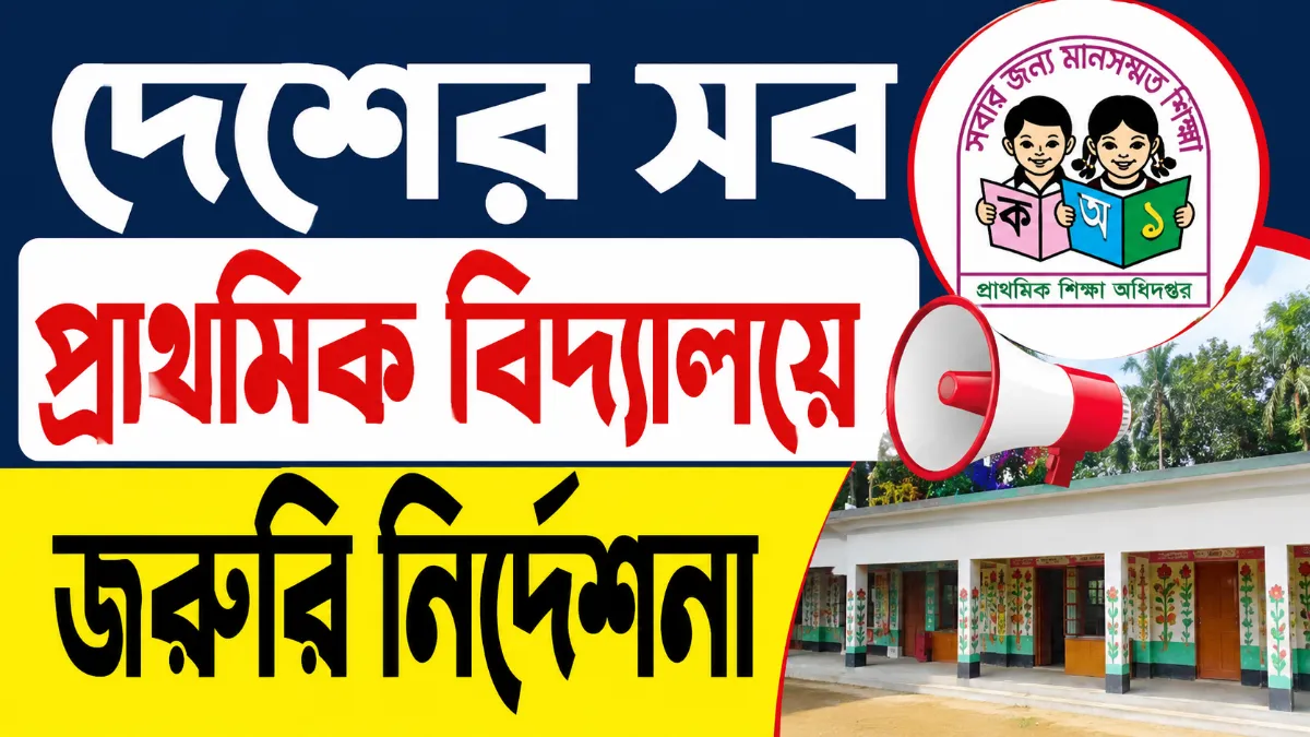 প্রাথমিক বিদ্যালয়ে জরুরি নির্দেশনা