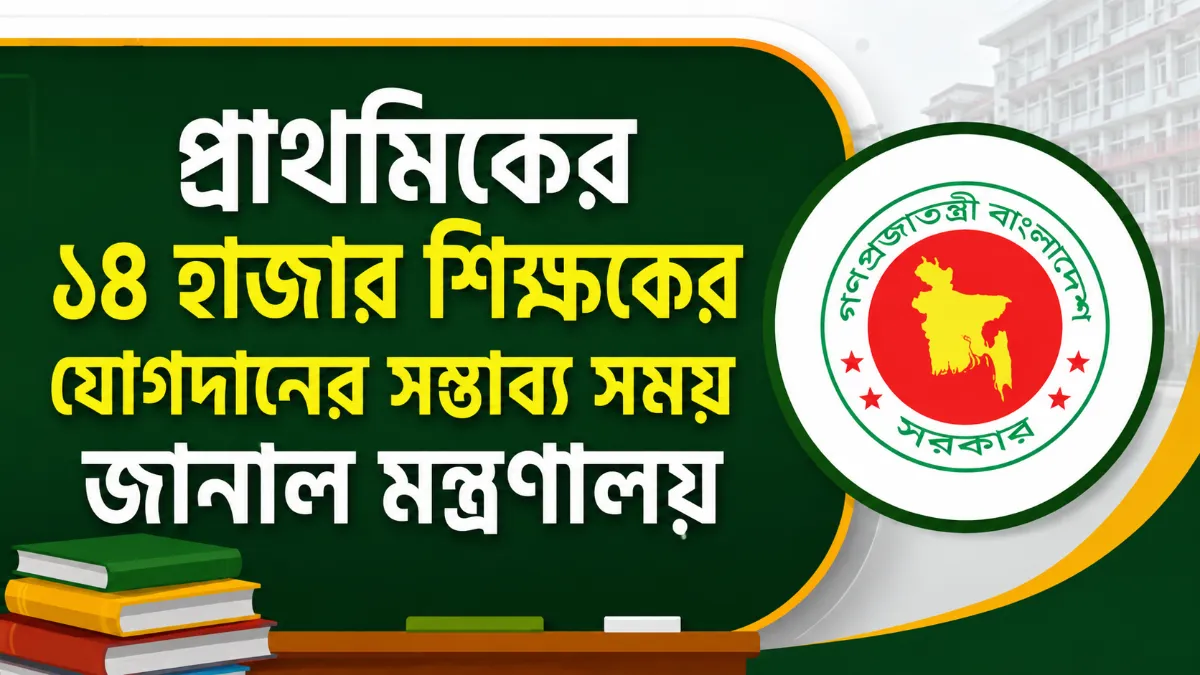প্রাথমিকের ১৪ হাজার শিক্ষকের যোগদানের সম্ভাব্য সময় জানাল মন্ত্রণালয়