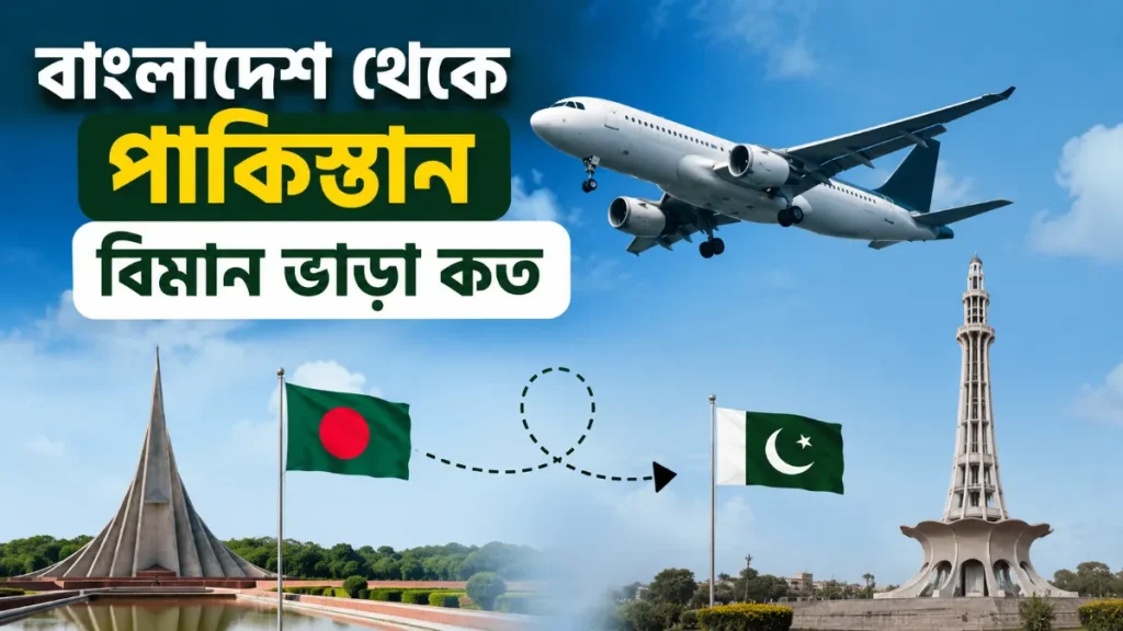 বাংলাদেশ থেকে পাকিস্তান বিমান ভাড়া কত ২০২৬ (আপডেট তথ্য)