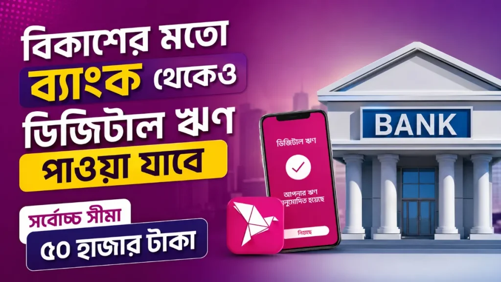 ই-ঋণ চালু: ব্যাংক থেকেই ৫০ হাজার টাকা ডিজিটাল ঋণ, জানুন নিয়ম ও সুদের হার