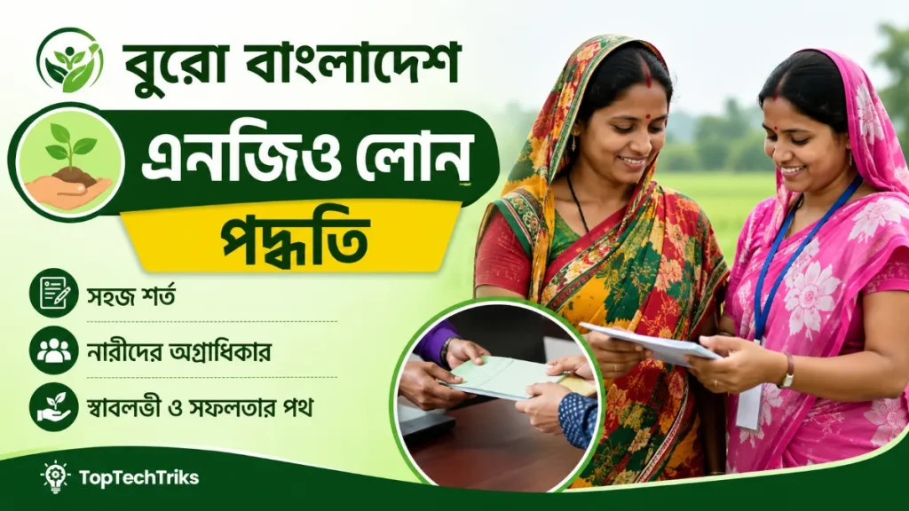 বুরো বাংলাদেশ এনজিও লোন পদ্ধতি ২০২৬। যোগ্যতা, নিয়ম ও কাগজপত্র
