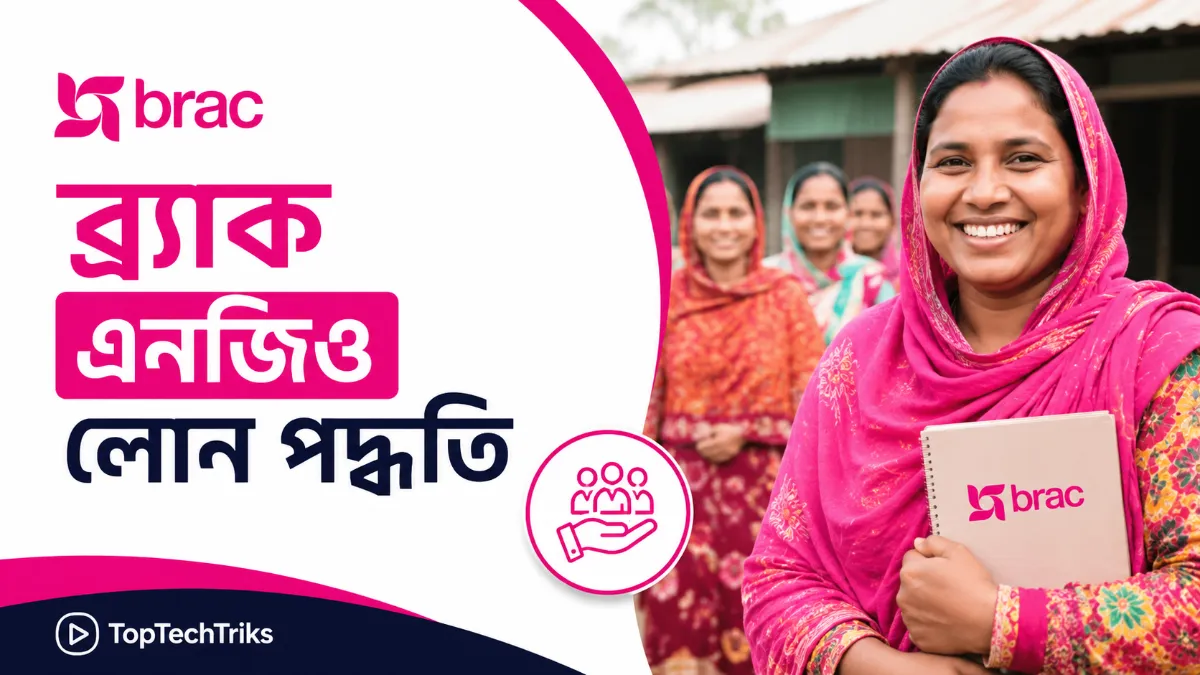 ব্র্যাক এনজিও লোন পদ্ধতি
