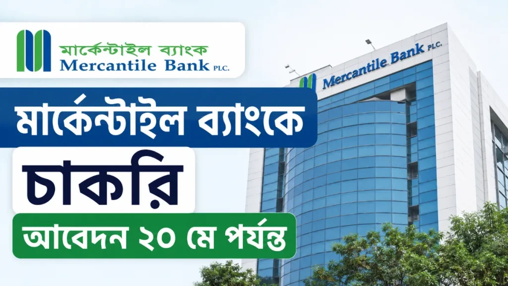 মার্কেন্টাইল ব্যাংকে চাকরি, আবেদন ২০ মে পর্যন্ত: সিএফও পদে নিয়োগ বিজ্ঞপ্তি ২০২৬