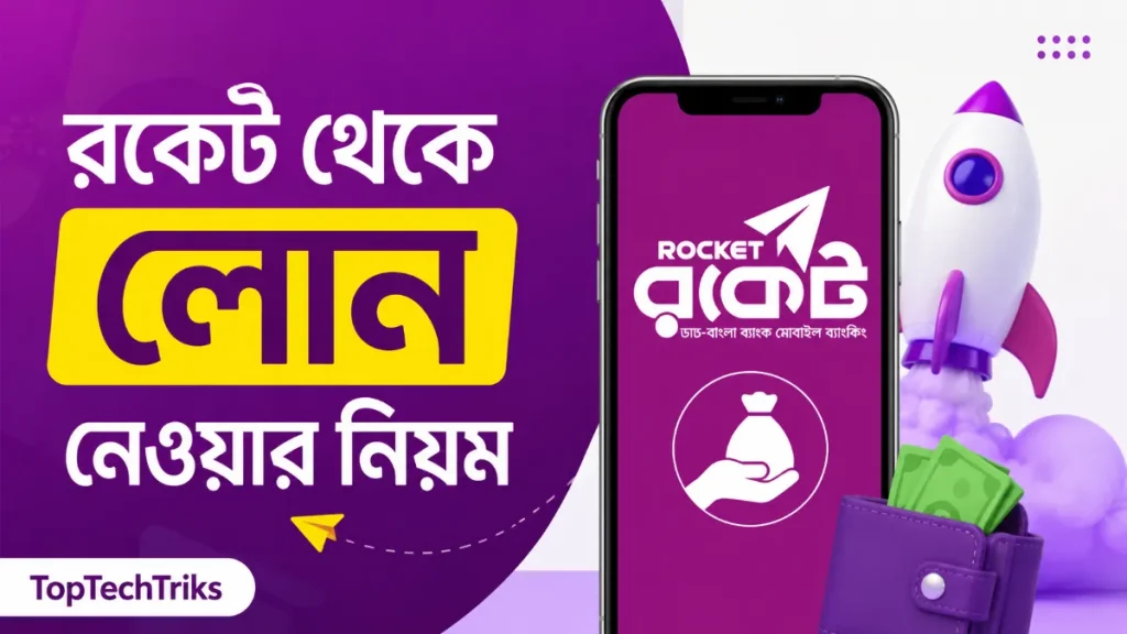 রকেট থেকে লোন নেওয়ার নিয়ম ২০২৬
