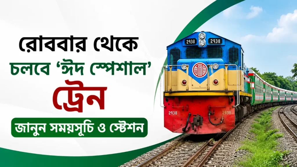 রোববার থেকে চলবে ‘ঈদ স্পেশাল’ ট্রেন, জানুন সময়সূচি ও স্টেশন