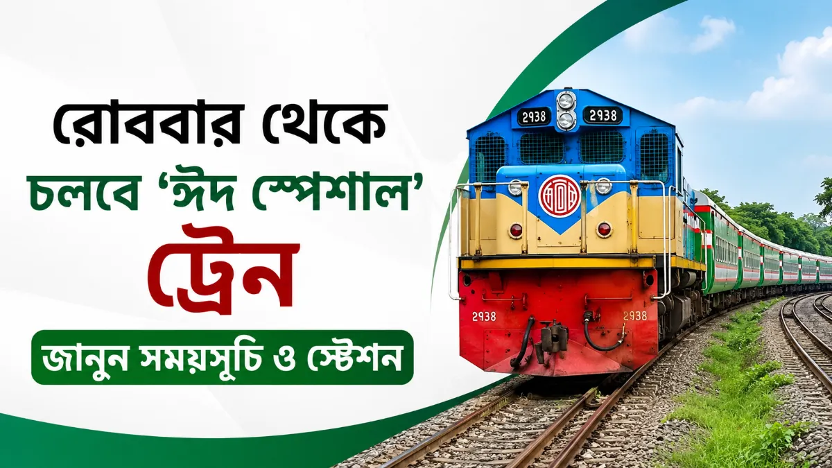 রোববার থেকে চলবে ‘ঈদ স্পেশাল’ ট্রেন, জানুন সময়সূচি ও স্টেশন