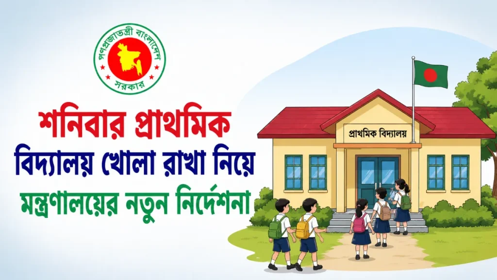 শনিবার প্রাথমিক বিদ্যালয় খোলা রাখার নতুন নির্দেশনা: বিভ্রান্তির অবসান