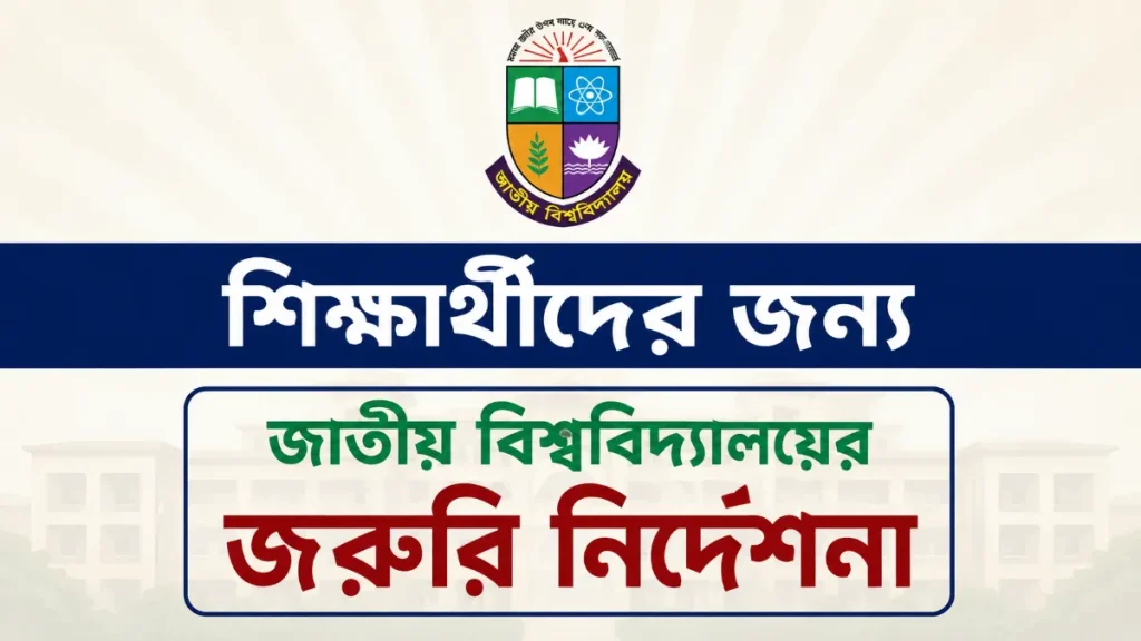 শিক্ষার্থীদের জন্য জাতীয় বিশ্ববিদ্যালয়ের জরুরি নির্দেশনা