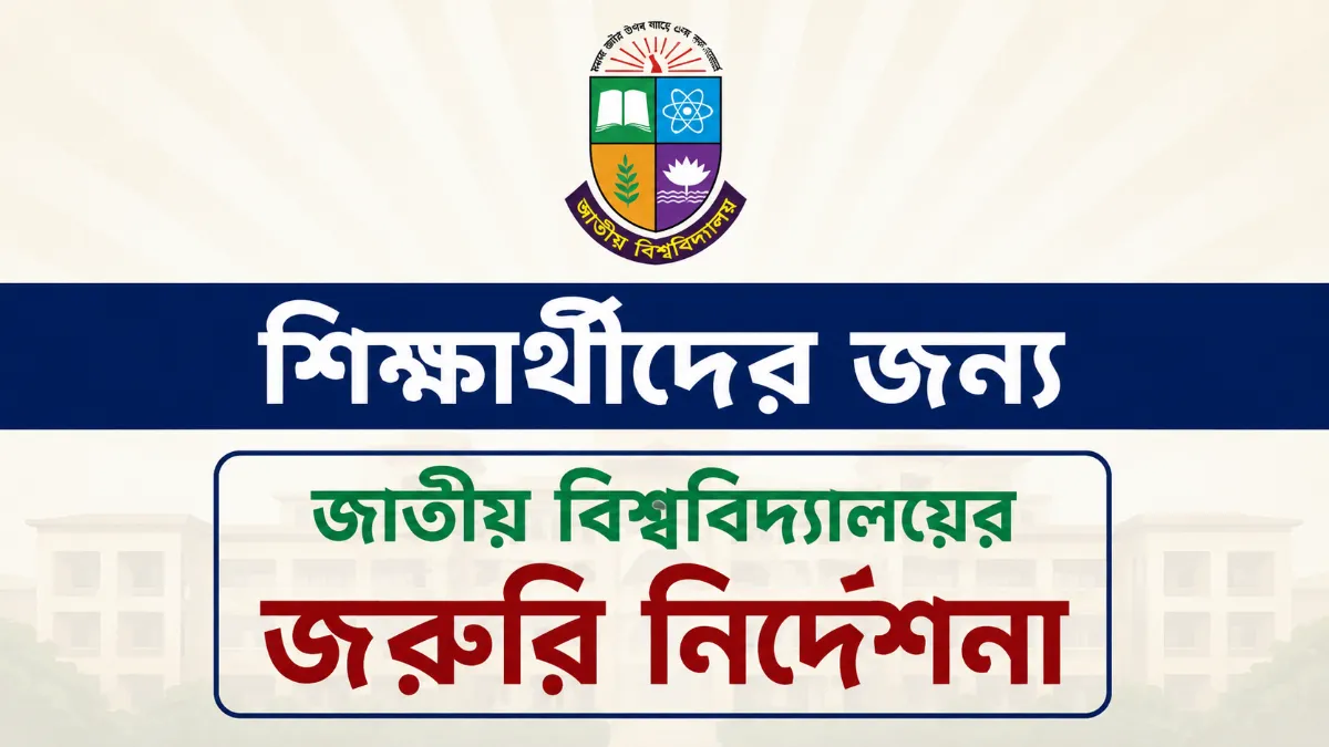 শিক্ষার্থীদের জন্য জাতীয় বিশ্ববিদ্যালয়ের জরুরি নির্দেশনা
