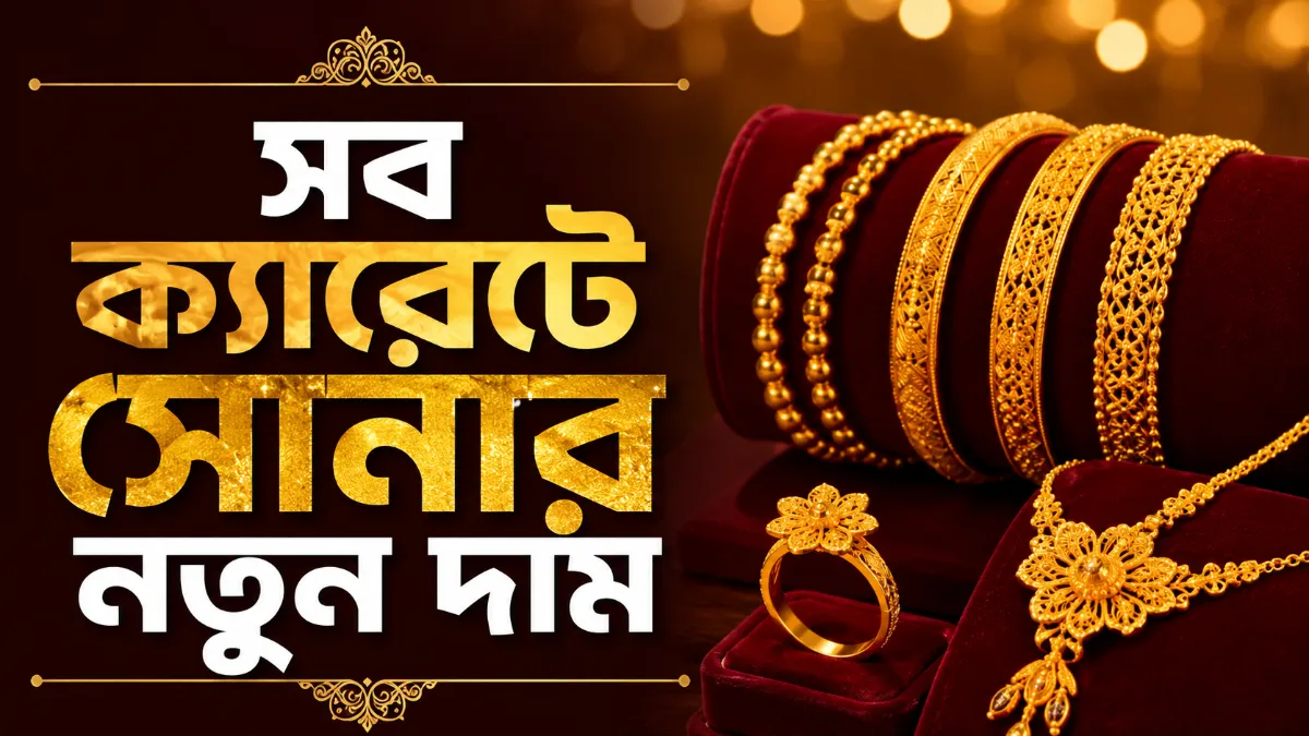 সব ক্যারেটে সোনার নতুন দাম