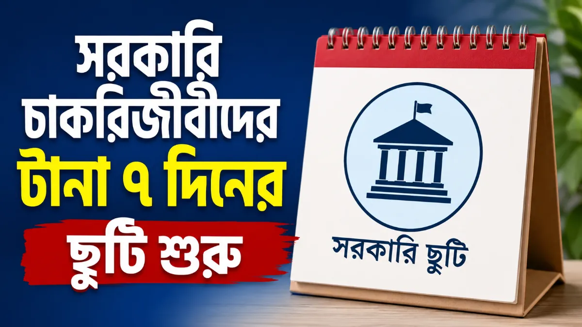 সরকারি চাকরিজীবীদের টানা ৭ দিনের ছুটি শুরু
