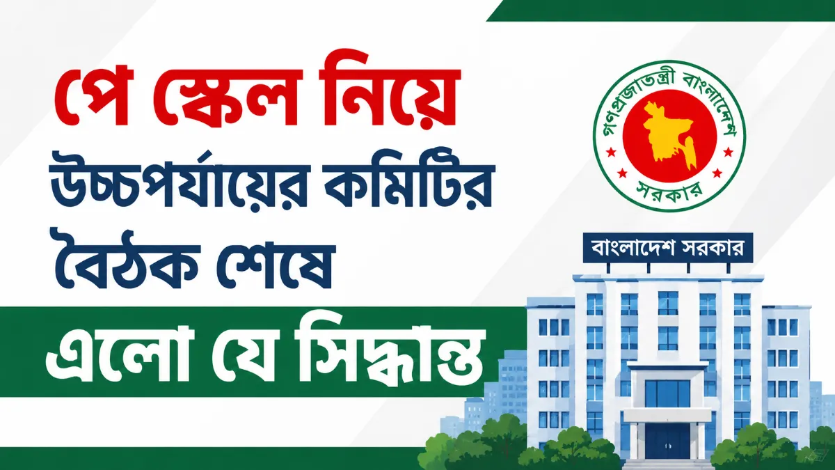 সরকারি চাকরিজীবীদের নবম পে স্কেল ১ জুলাই থেকেই কার্যকর