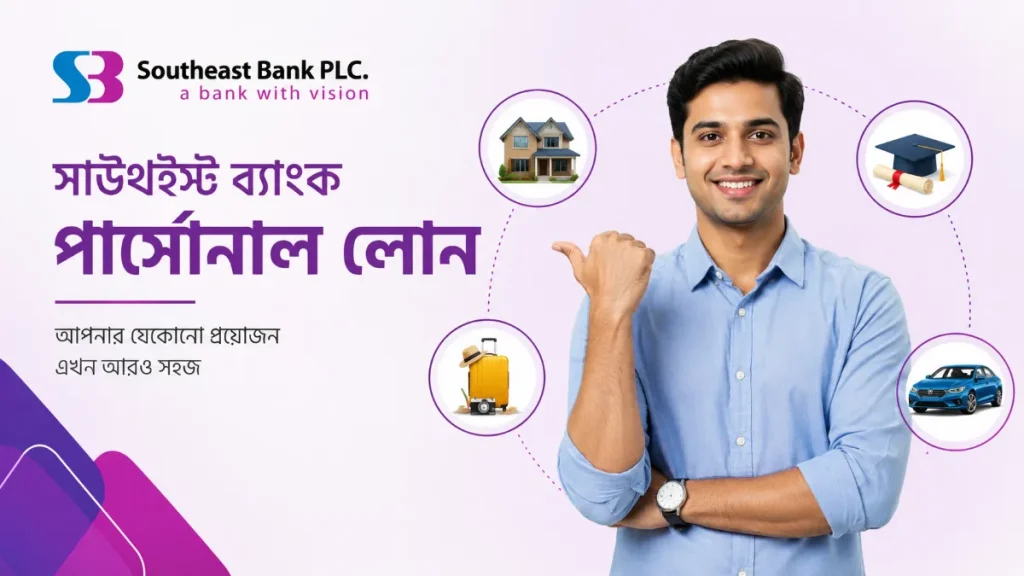 সাউথইস্ট ব্যাংক পার্সোনাল লোন ২০২৬ (আপডেট তথ্য)