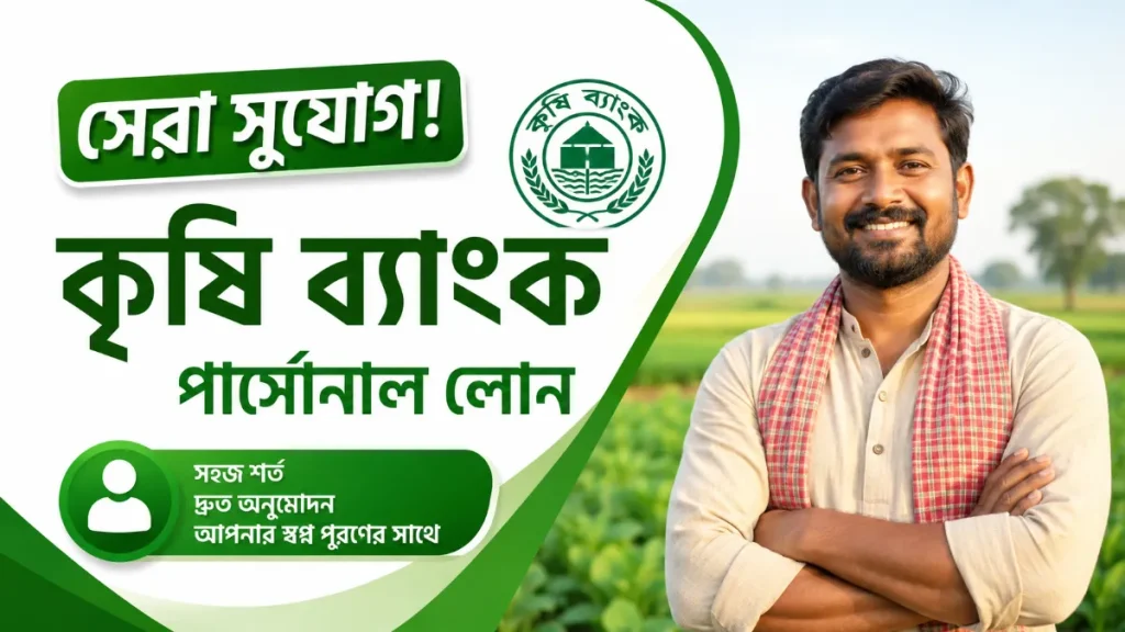 সেরা সুযোগ! কৃষি ব্যাংক পার্সোনাল লোন ২০২৬: ৫টি বড় সুবিধা