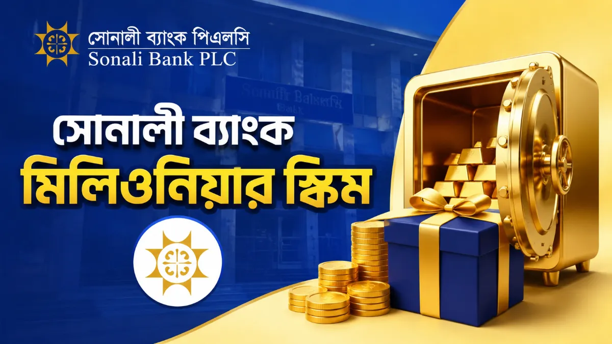 সোনালী ব্যাংক মিলিওনিয়ার স্কিম
